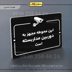 پلاک راهنما این محوطه مجهز به دوربین مداربسته است - تصویر 13